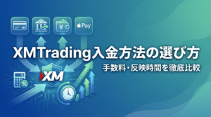 XM 入金方法