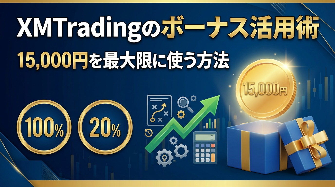 XM ボーナス