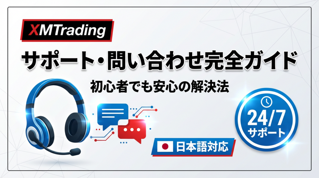 xmサポート問い合わせ完全ガイド