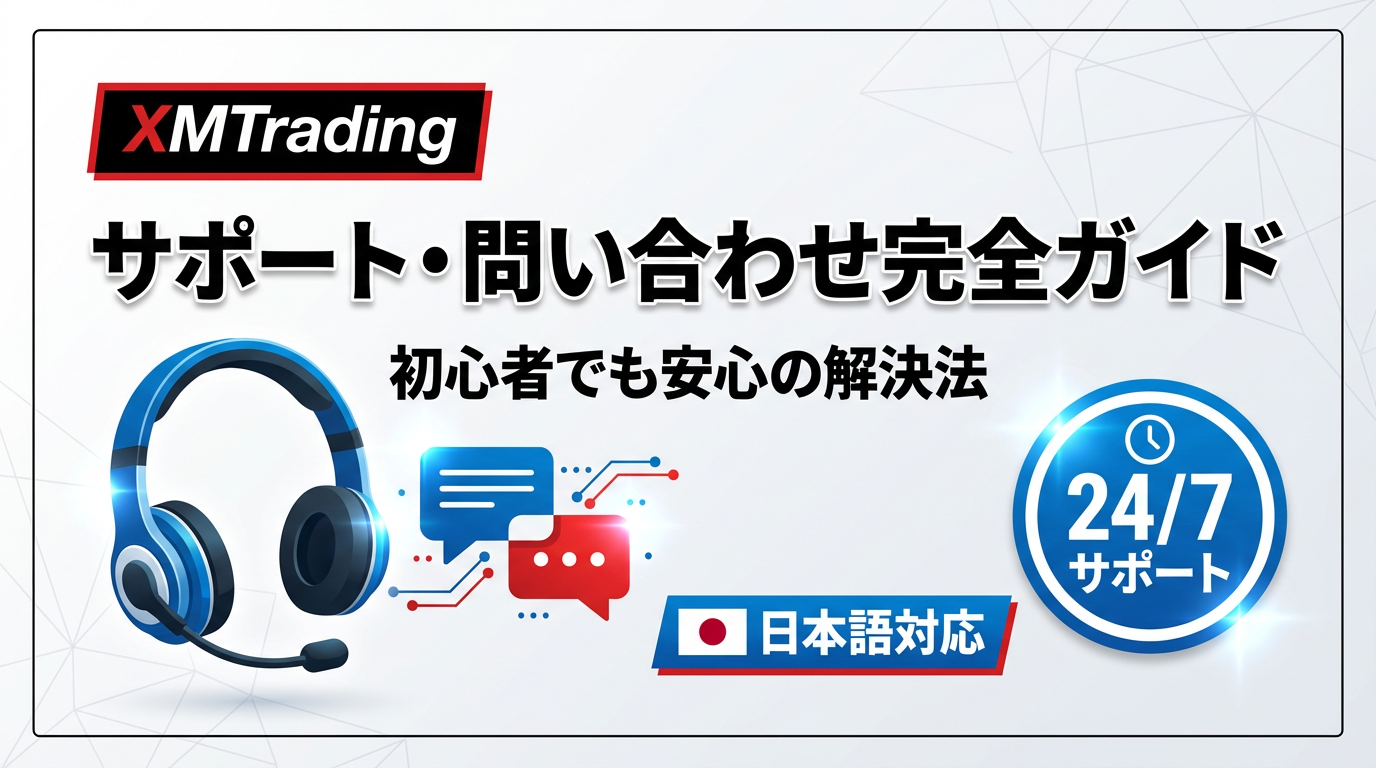 xmサポート問い合わせ完全ガイド