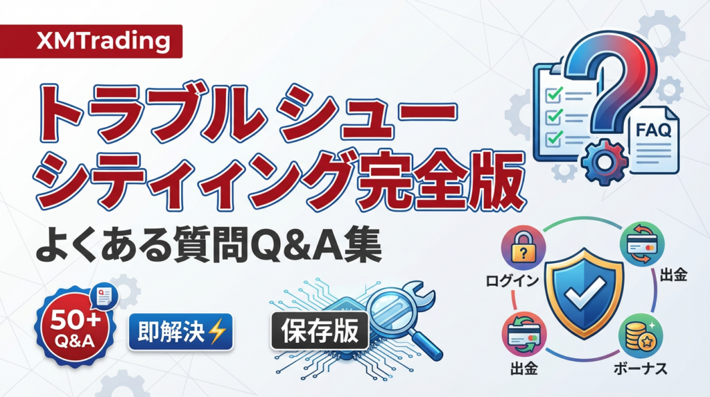 xm トラブルシューティング