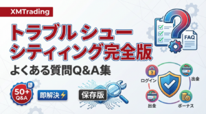 xm トラブルシューティング