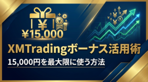 xm ボーナス活用術