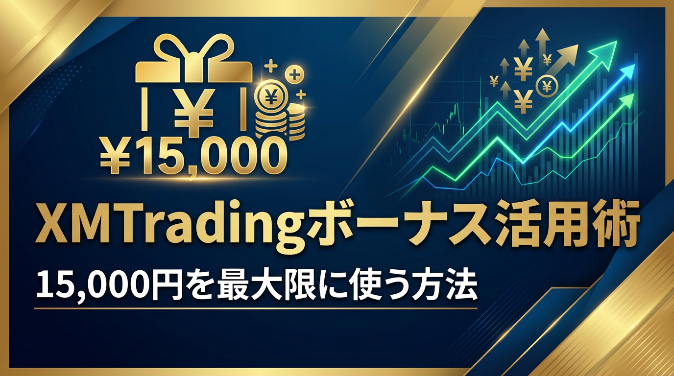 xm ボーナス活用術