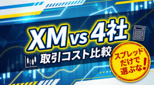 取引コスト比較