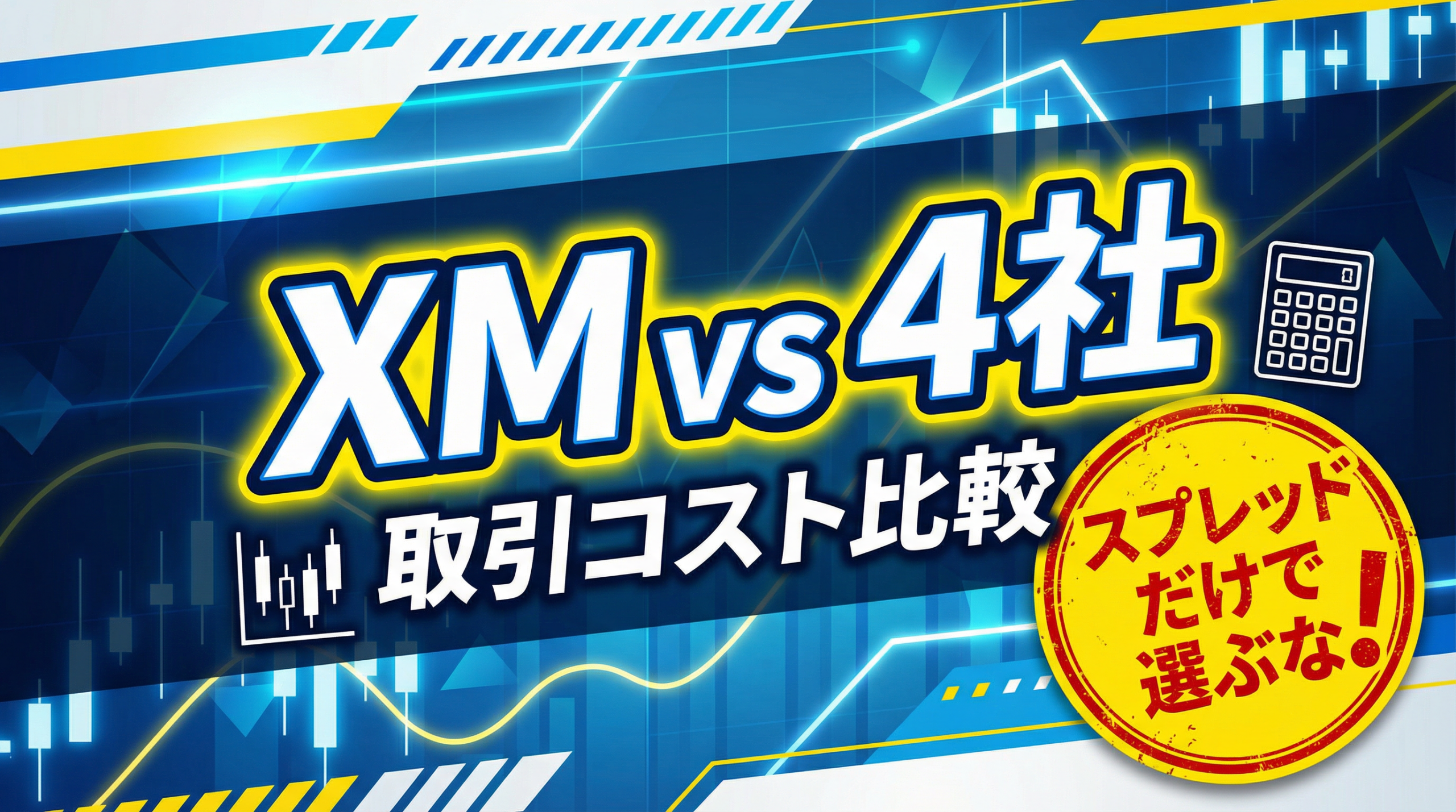 取引コスト比較