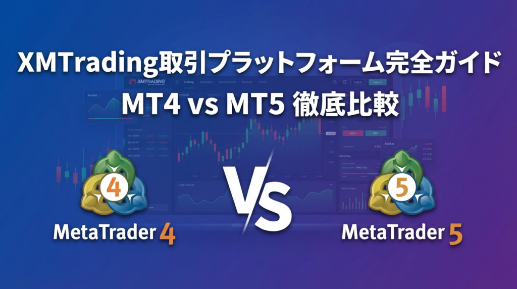 MT4とMT5徹底比較