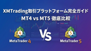 MT4とMT5徹底比較