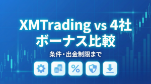 xm ボーナス比較