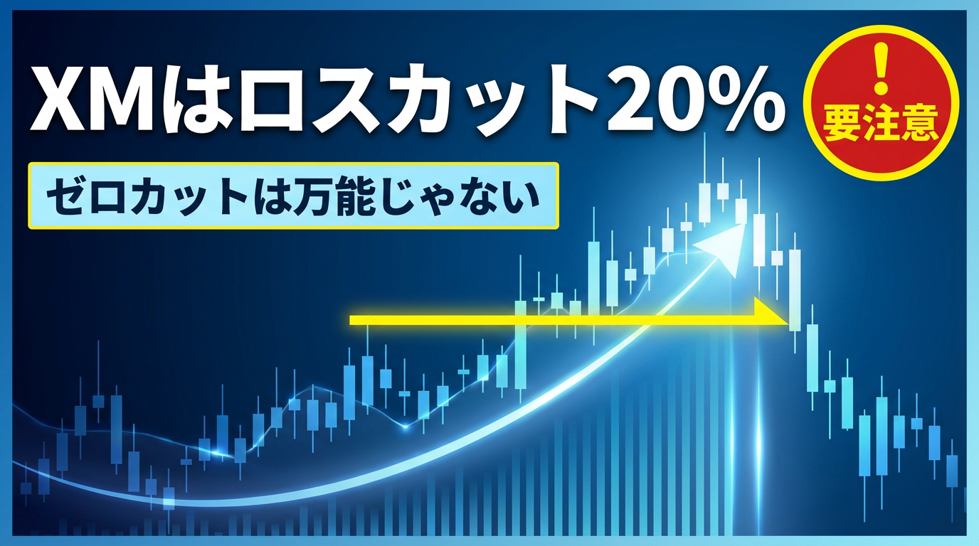 xm ロスカット
