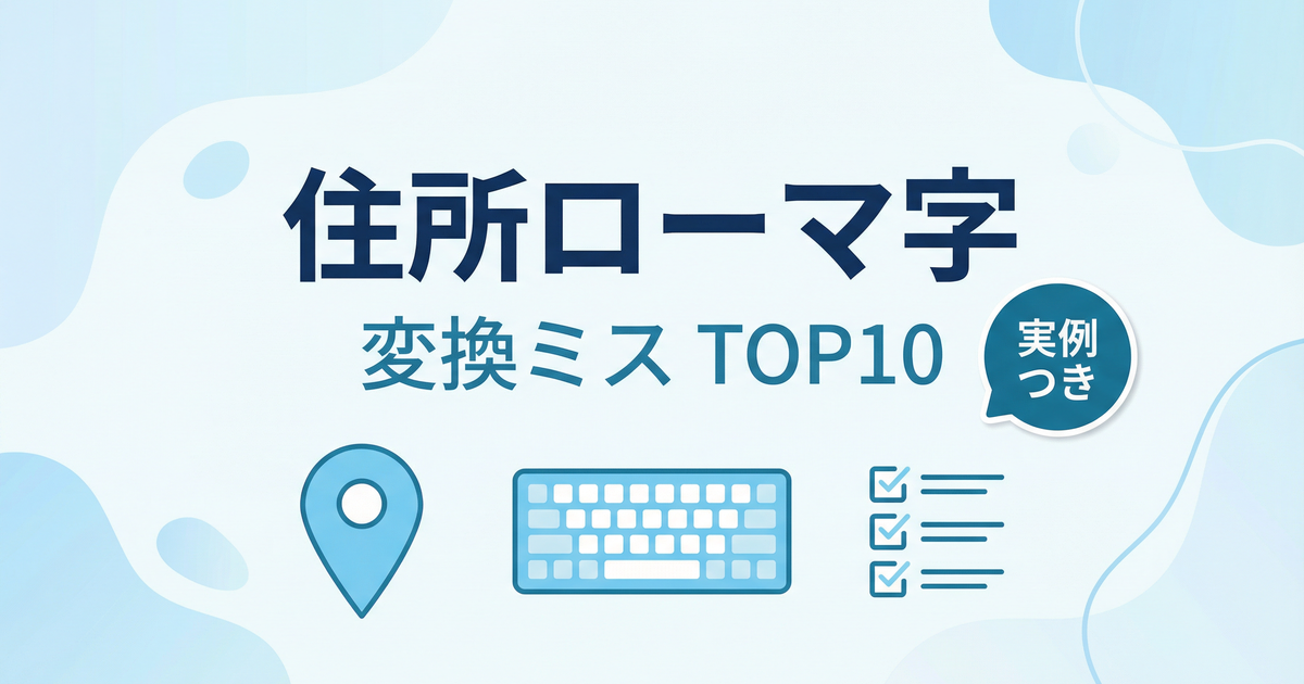 住所ローマ字変換ミス