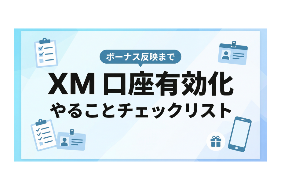 XM 口座有効化
