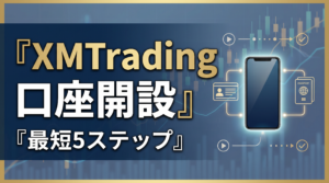 XM口座開設