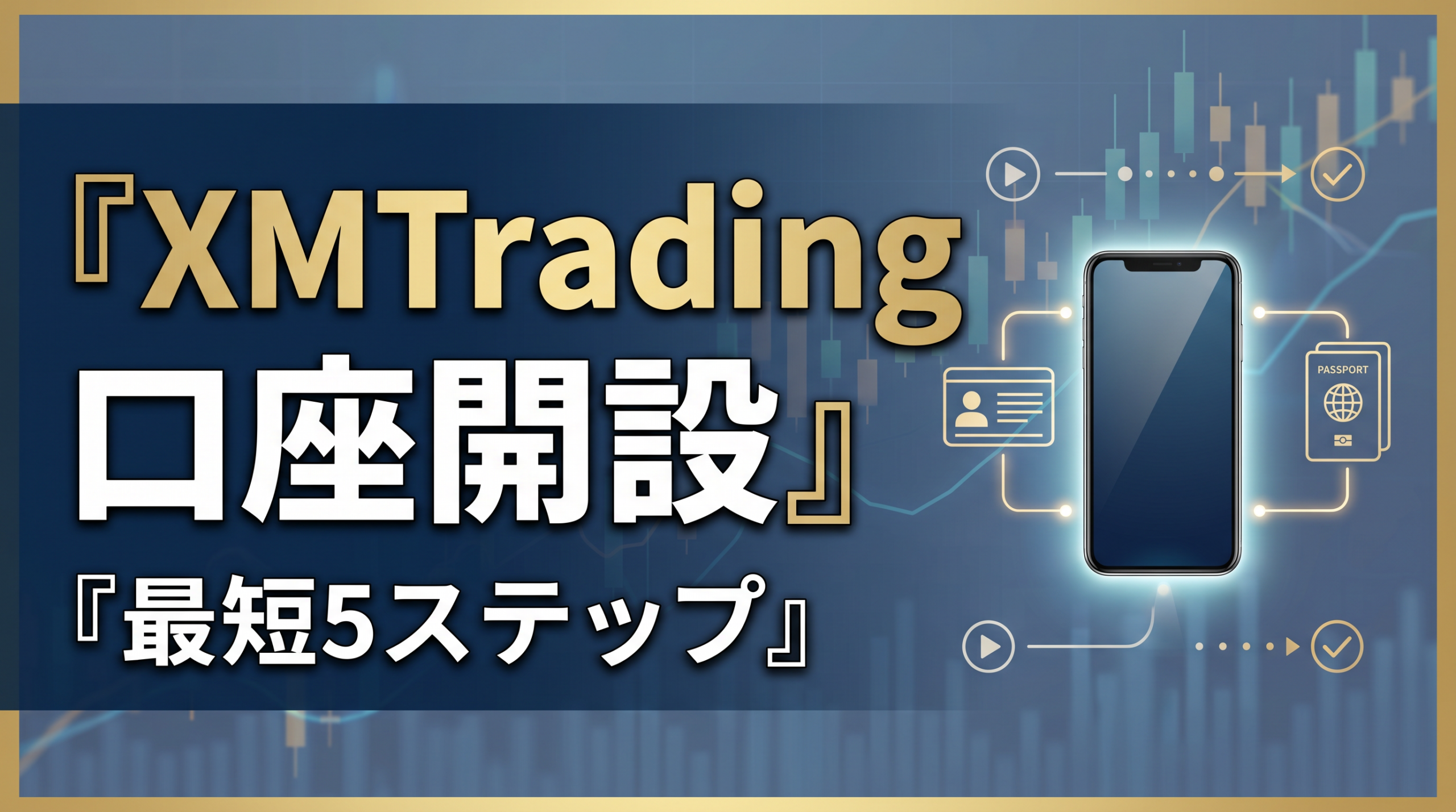 XM口座開設