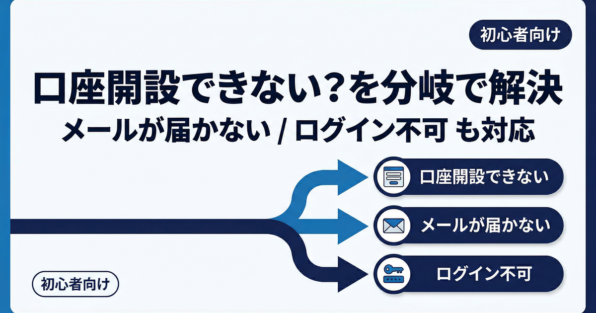 口座開設できない