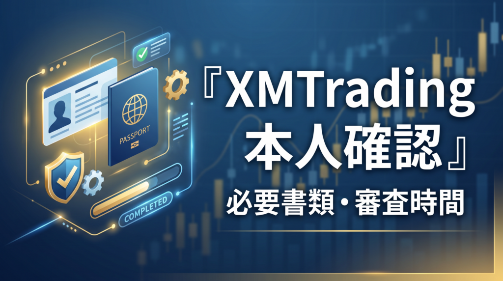 xmtrading 本人確認