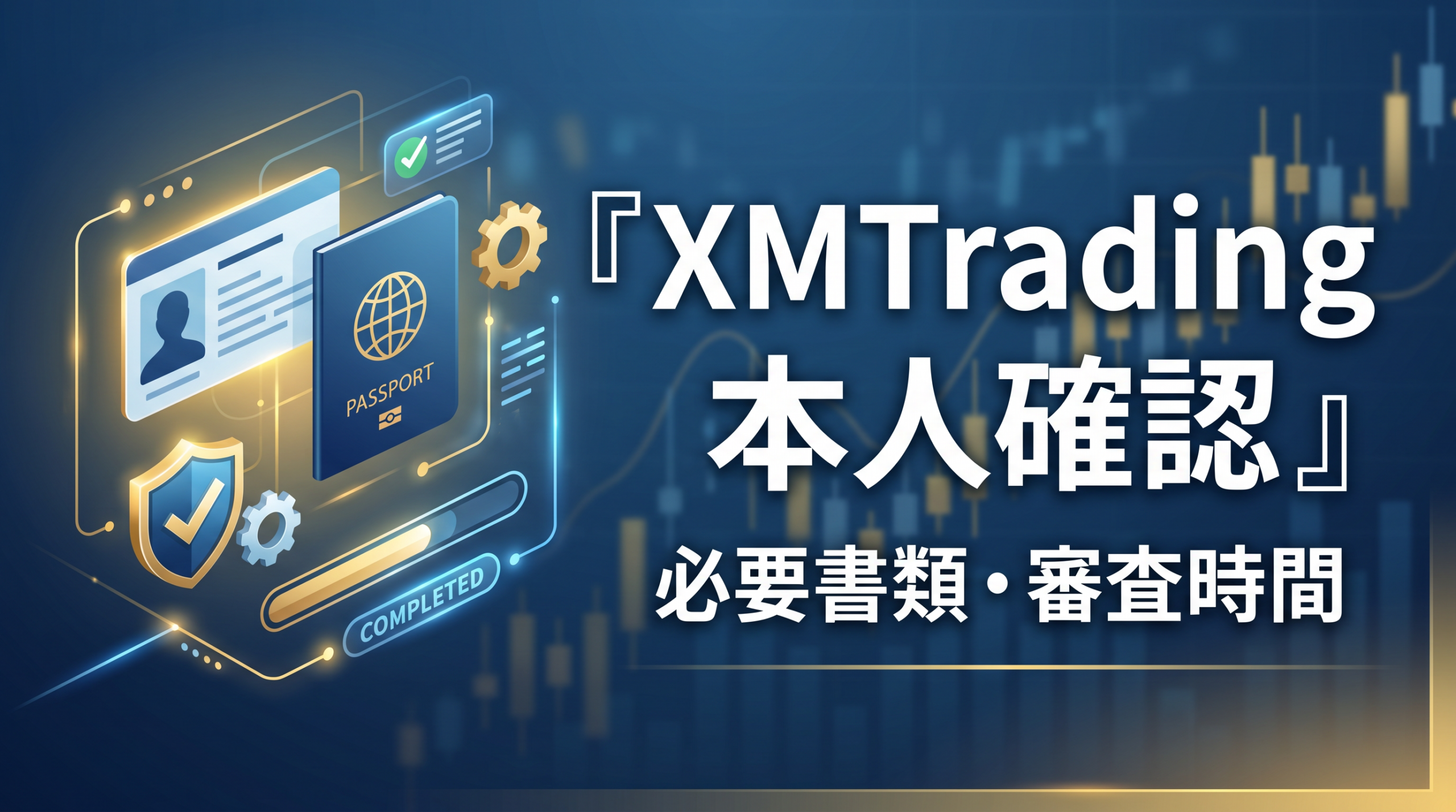xmtrading 本人確認