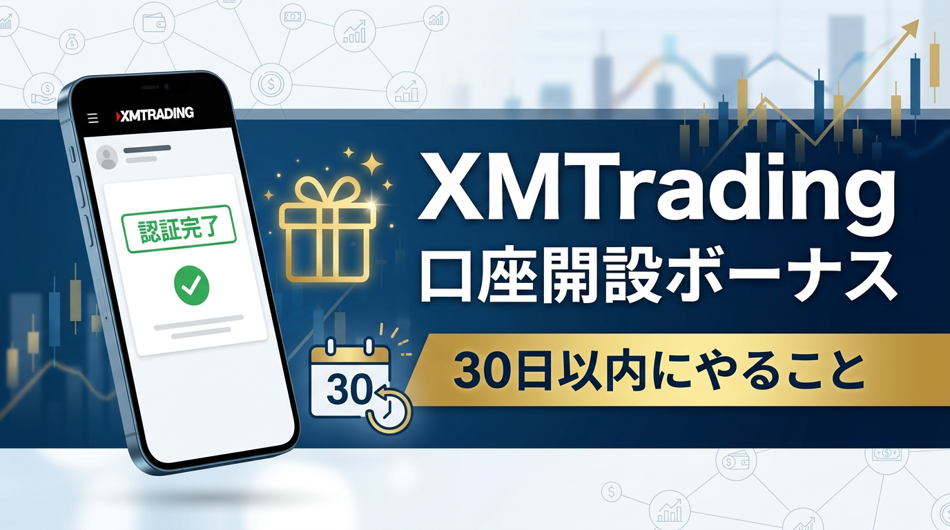 XM口座開設ボーナス