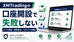 XM口座開設で失敗しない方法