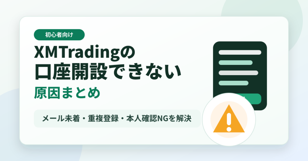 XM口座開設できない原因