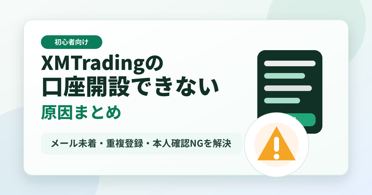 XM口座開設できない原因